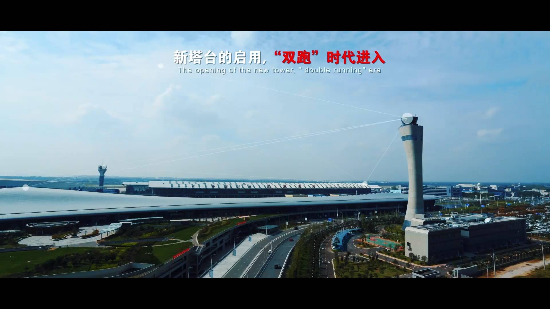新郑机场宣传片这样拍摄