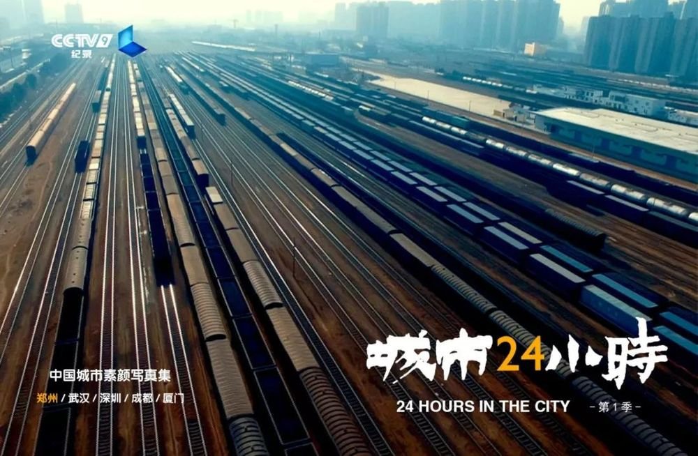郑州24小时!央视耗时2年拍摄的纪录片,带你看见最真实的郑州