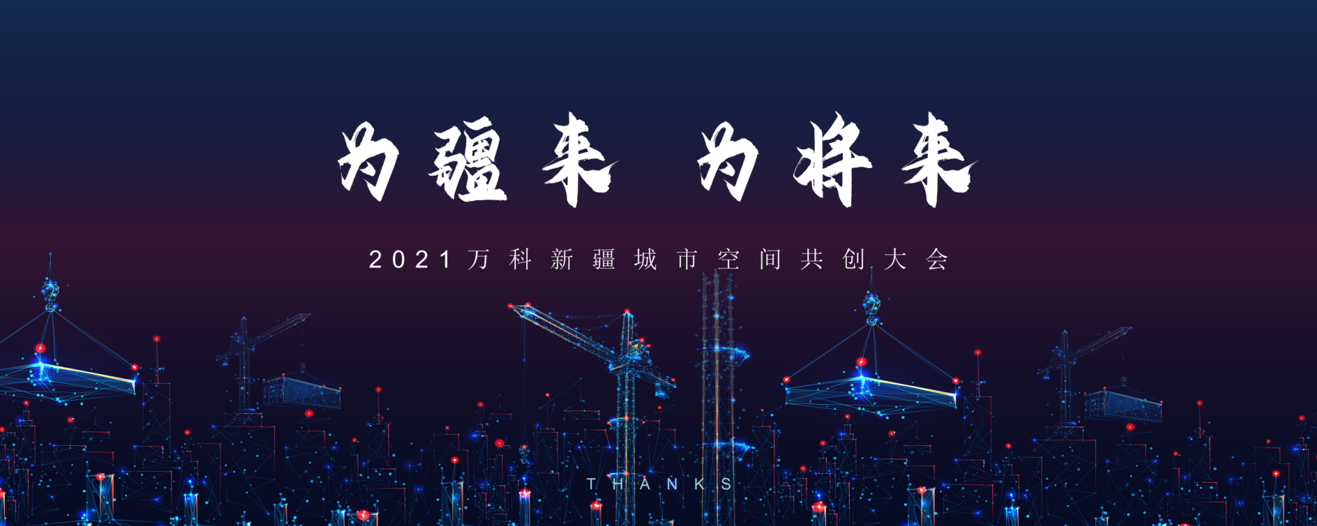 线上虚拟直播|2021万科新疆城市空间共创大会